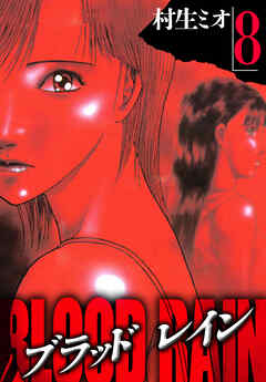 BLOOD RAIN 8（ハーパーコリンズ・ジャパン×アルト出版）