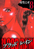 BLOOD RAIN 8（ハーパーコリンズ・ジャパン×アルト出版）