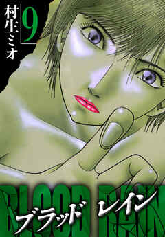 BLOOD RAIN 9（ハーパーコリンズ・ジャパン×アルト出版）