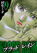 BLOOD RAIN 9（ハーパーコリンズ・ジャパン×アルト出版）