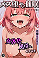 メス堕ち催眠女体化風俗へようこそ①(単話)【モザイク版】