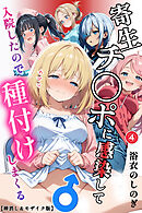 寄生チ〇ポに感染して入院したので種付けしまくる④(単話)【棒消し＆モザイク版】
