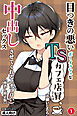 目つきの悪いボーイッシュなTSカフェ店員さんはお願いしたら中出しセックスさせてくれる(チョロい)①(単話)【棒消し修正版】