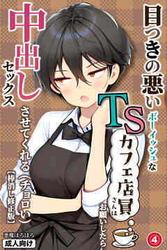 目つきの悪いボーイッシュなTSカフェ店員さんはお願いしたら中出しセックスさせてくれる(チョロい)④(単話)【棒消し修正版】