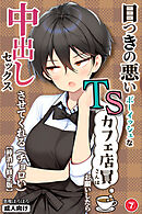 目つきの悪いボーイッシュなTSカフェ店員さんはお願いしたら中出しセックスさせてくれる(チョロい)⑦(単話)【棒消し修正版】
