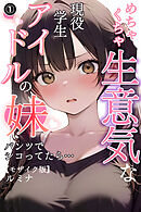 めちゃくちゃ生意気な現役学生アイドルの妹パンツでシコってたら…①(単話)【モザイク版】