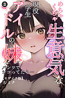 めちゃくちゃ生意気な現役学生アイドルの妹パンツでシコってたら…③(単話)【モザイク版】