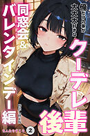 俺だけの事が大大大好きなクーデレ後輩ー同窓会＆バレンタインデー編ー②(単話)【棒消し修正版】