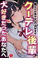 俺だけの事が大大大好きなクーデレ後輩ー大好きだったあなたへー①(単話)【棒消し修正版】