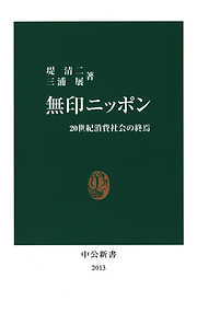 無印ニッポン　20世紀消費社会の終焉