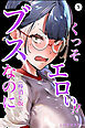 ブスなのにくっそエロい！！①(単話)【棒消し修正版】