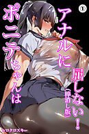 ポニテちゃんはアナルに屈しない！①(単話)【棒消し修正版】