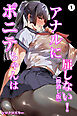 ポニテちゃんはアナルに屈しない！①(単話)【棒消し修正版】