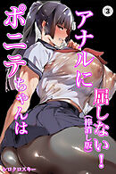 ポニテちゃんはアナルに屈しない！③(単話)【棒消し修正版】