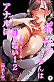 ポニテちゃんはアナルに屈しない！2～母親　芽衣子編～①(単話)【棒消し修正版】