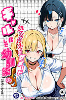 二人のギャルに囲まれて④(単話)【棒消し修正版】