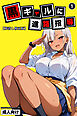 黒ギャルに進路指導①(単話)【棒消し修正版】
