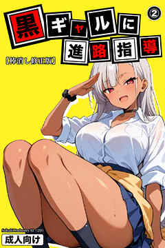 黒ギャルに進路指導②(単話)【棒消し修正版】