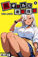 黒ギャルに進路指導②(単話)【棒消し修正版】