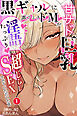甘サド巨乳黒ギャルに声フェチドMが淫語たっぷり超じらしSEXさせていただいた件①(単話)【棒消し修正版】