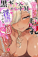 甘サド巨乳黒ギャルに声フェチドMが淫語たっぷり超じらしSEXさせていただいた件②(単話)【棒消し修正版】