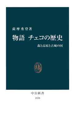 物語 チェコの歴史　森と高原と古城の国