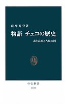 物語 チェコの歴史　森と高原と古城の国