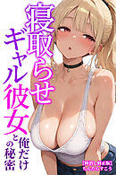 寝取らせギャル彼女と俺だけの秘密【棒消し修正版】