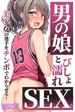 男の娘とびしょ濡れSEX。美少女の選手をチンポでわからせる！【モザイク版】