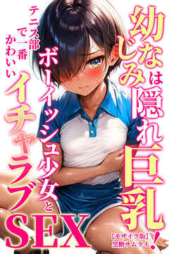 幼なじみは隠れ巨乳！テニス部で一番かわいいボーイッシュ少女とイチャラブSEX【モザイク版】