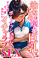 幼なじみは隠れ巨乳！テニス部で一番かわいいボーイッシュ少女とイチャラブSEX【モザイク版】