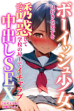 ボーイッシュ少女は好きな男子を誘惑して学校の屋上でイチャラブ中出しSEX【モザイク版】