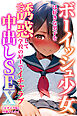 ボーイッシュ少女は好きな男子を誘惑して学校の屋上でイチャラブ中出しSEX【モザイク版】
