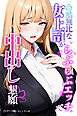 冷酷無比な女上司がらぶらぶエッチで中出し懇願【モザイク版】