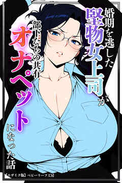 婚期を逃した堅物女上司が部下たちの共有オナペットになった話【モザイク版】