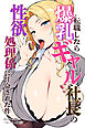 転職したら爆乳ギャル社長の性欲処理係に任命された件【モザイク版】