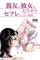 親友の彼女をむりやりセフレにしたい漫画 後編【モザイク版】