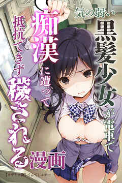 気の弱い黒髪少女が電車で痴漢に遭って抵抗できず穢される漫画【モザイク版】