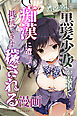 気の弱い黒髪少女が電車で痴漢に遭って抵抗できず穢される漫画【モザイク版】