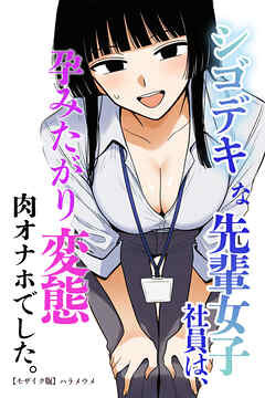シゴデキな先輩女子社員は、孕みたがり変態肉オナホでした。【モザイク版】