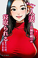 隣人ガチャSSRの人妻・片桐佳織（35）が寝取られるまでの話。【棒消し修正版】
