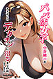 パパ活女子・中谷紬（24）がキモおじのデカチンに沼るまでの話。【棒消し修正版】