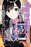 催眠時間割2　～真面目な学級委員長の椿木咲49メンバー倉持未祐は時間割洗脳アプリでセックス学園祭の打ち合わせ中～【モザイク版】