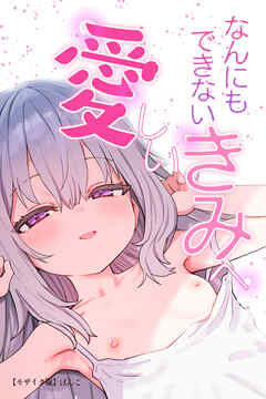 なんにもできない愛しいきみへ【モザイク版】