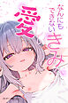 なんにもできない愛しいきみへ【モザイク版】
