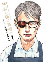 【期間限定　試し読み増量版】平和の国の島崎へ
