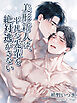 美形新人は、平凡な先輩を絶対逃がさない【R18版】