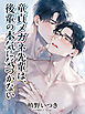 童貞メガネ先輩は、後輩の本気に気づかない【R18版】