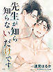 先生が知らないだけです【R18版】