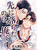 先に落ちたのは、俺です
